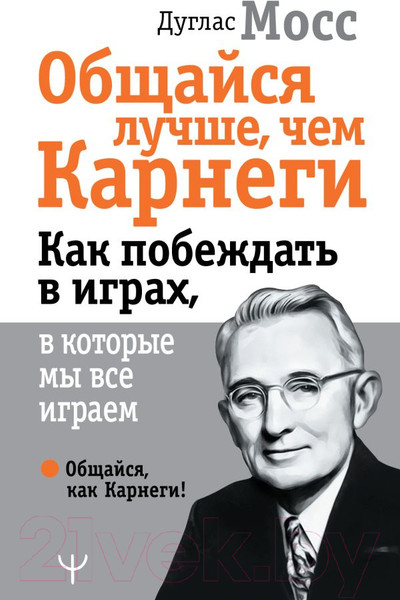 Изображение товара Книга АСТ Общайся лучше, чем Карнеги (Мосс Д.)