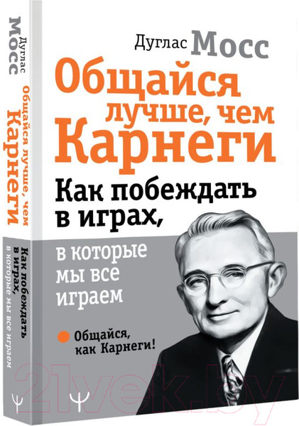 Изображение товара Книга АСТ Общайся лучше, чем Карнеги (Мосс Д.)