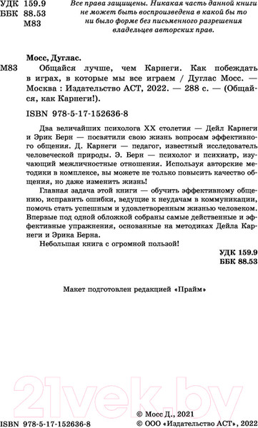 Изображение товара Книга АСТ Общайся лучше, чем Карнеги (Мосс Д.)