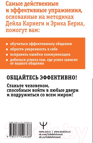 Изображение товара Книга АСТ Общайся лучше, чем Карнеги (Мосс Д.)