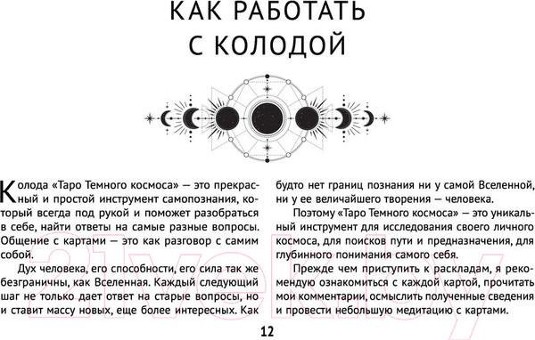 Изображение товара Гадальные карты АСТ Таро Темного космоса / 9785171517045 (Сет М.)