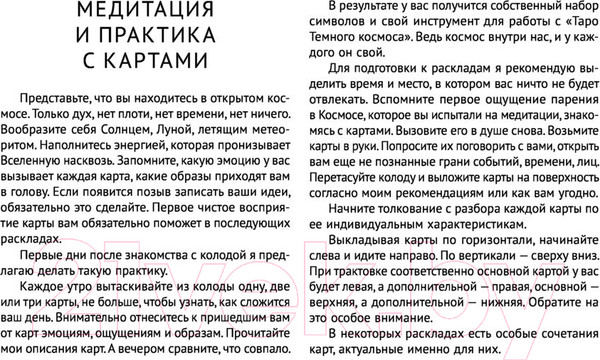 Изображение товара Гадальные карты АСТ Таро Темного космоса / 9785171517045 (Сет М.)