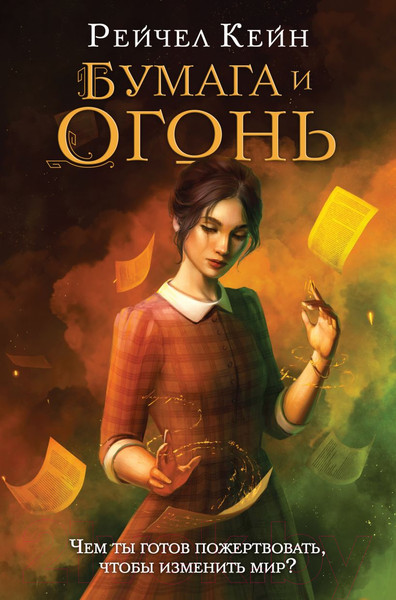 Изображение товара Художественная книга Эксмо Бумага и огонь (Кейн Р.)