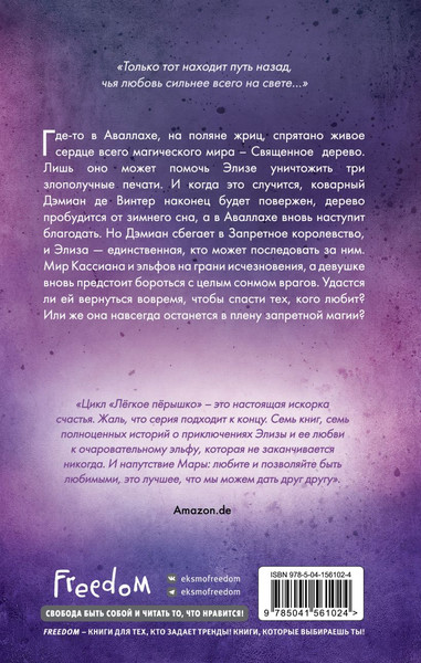 Изображение товара Художественная книга FreeDom Легкое перышко. Как искорка удачи, твердая обложка (Вульф Мара )