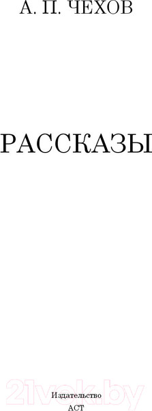 Изображение товара Книга АСТ Рассказы (Чехов А.)