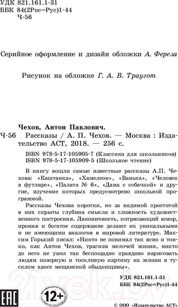 Изображение товара Книга АСТ Рассказы (Чехов А.)