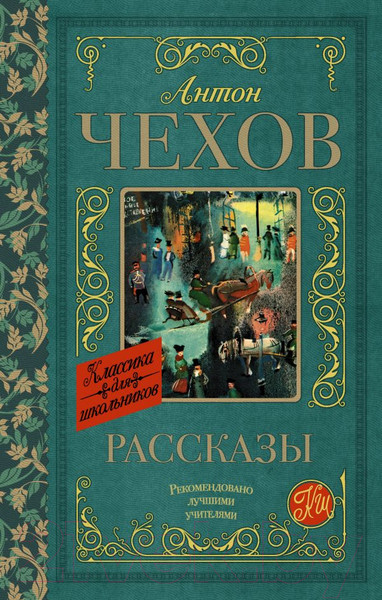 Изображение товара Книга АСТ Рассказы (Чехов А.)