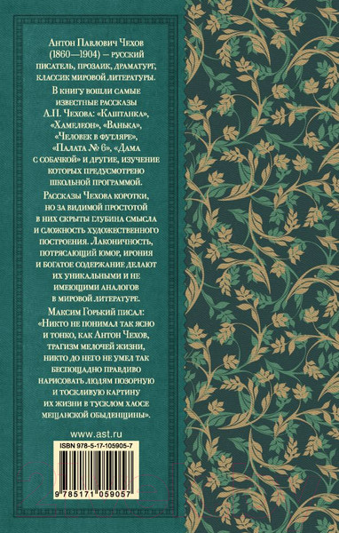 Изображение товара Книга АСТ Рассказы (Чехов А.)