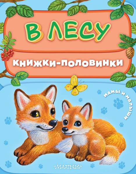 Изображение товара Развивающая книга АСТ В лесу. Мамы и малыши, твердая обложка (Павлова Ксения)