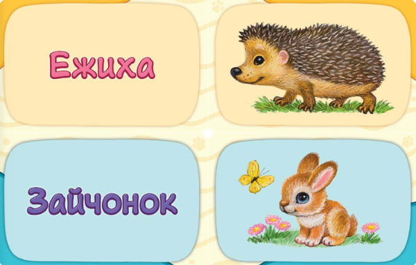 Изображение товара Развивающая книга АСТ В лесу. Мамы и малыши, твердая обложка (Павлова Ксения)