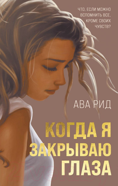 Изображение товара Книга Эксмо Когда я закрываю глаза (Рид А.)