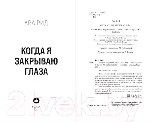 Изображение товара Книга Эксмо Когда я закрываю глаза (Рид А.)