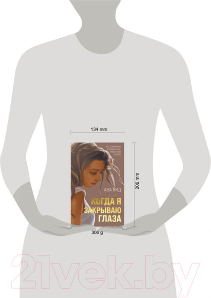 Изображение товара Книга Эксмо Когда я закрываю глаза (Рид А.)