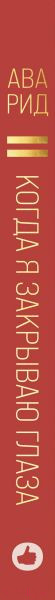Изображение товара Книга Эксмо Когда я закрываю глаза (Рид А.)