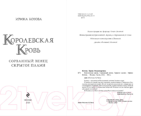 Изображение товара Книга Эксмо Королевская кровь. Сорванный венец. Скрытое пламя (Котова И.)