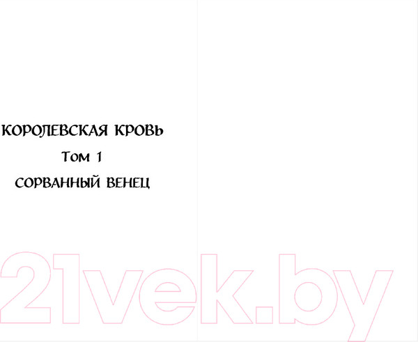 Изображение товара Книга Эксмо Королевская кровь. Сорванный венец. Скрытое пламя (Котова И.)