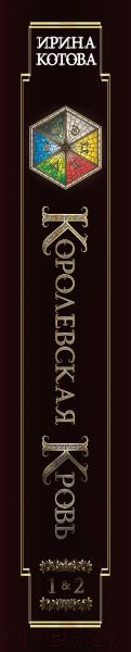 Изображение товара Книга Эксмо Королевская кровь. Сорванный венец. Скрытое пламя (Котова И.)