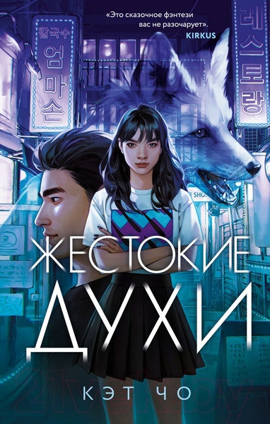 Изображение товара Книга Эксмо Жестокие духи (Чо К.)