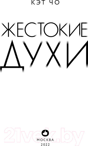 Изображение товара Книга Эксмо Жестокие духи (Чо К.)