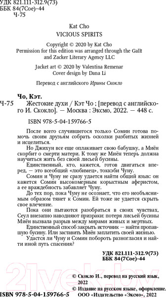 Изображение товара Книга Эксмо Жестокие духи (Чо К.)