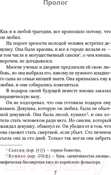 Изображение товара Книга Эксмо Жестокие духи (Чо К.)