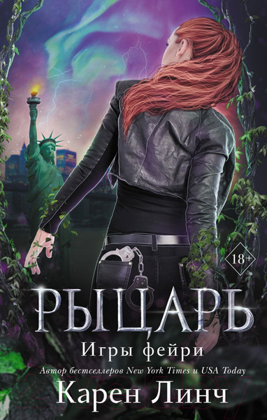 Изображение товара Книга Эксмо Рыцарь (Линч К.)