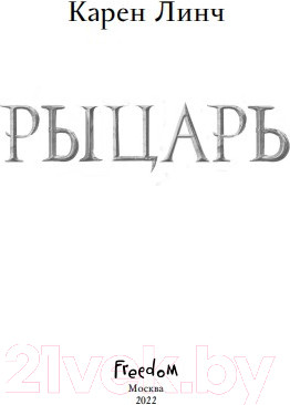 Изображение товара Книга Эксмо Рыцарь (Линч К.)