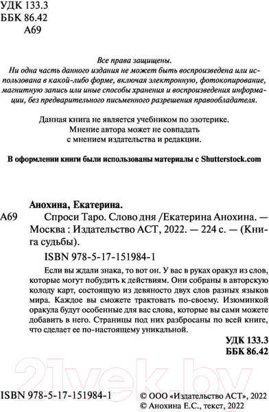 Изображение товара Книга АСТ Таро. Слово дня (Анохина Е.)