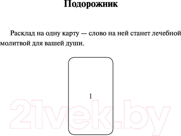 Изображение товара Книга АСТ Таро. Слово дня (Анохина Е.)