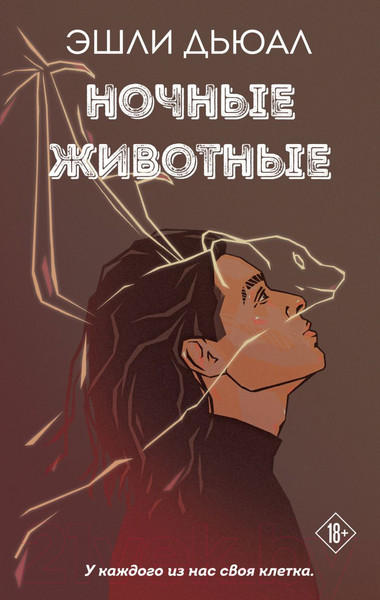 Изображение товара Художественная книга Эксмо Ночные животные (Дьюал Э.)