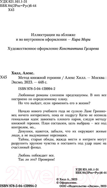 Изображение товара Художественная книга Like Book Метод книжной героини (Хилл А.)