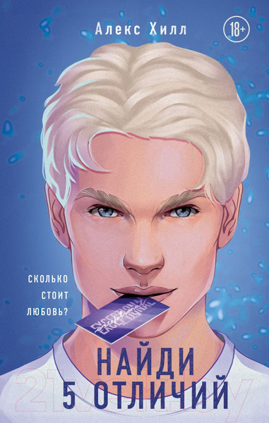 Изображение товара Книга Эксмо Найди 5 отличий (Хилл А.)