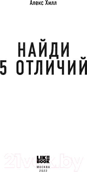 Изображение товара Книга Эксмо Найди 5 отличий (Хилл А.)