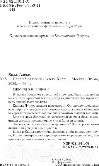 Изображение товара Книга Эксмо Найди 5 отличий (Хилл А.)