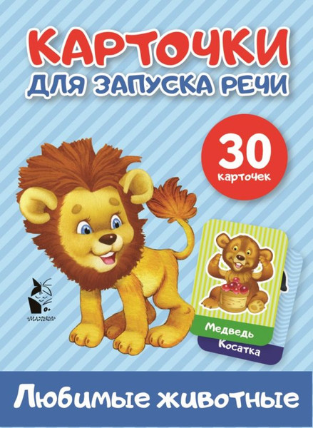 Изображение товара Развивающие карточки АСТ Любимые животные. Карточки для запуска речи, мягкая обложка