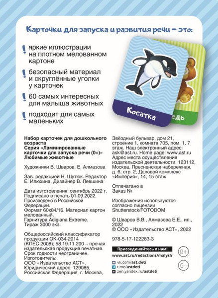 Изображение товара Развивающие карточки АСТ Любимые животные. Карточки для запуска речи, мягкая обложка