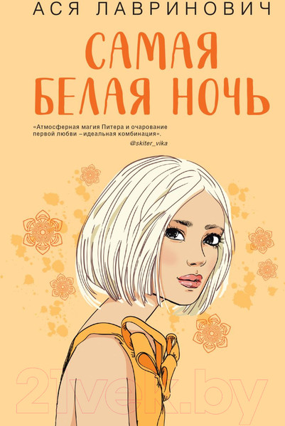 Изображение товара Книга Эксмо Самая белая ночь (Лавринович А.)