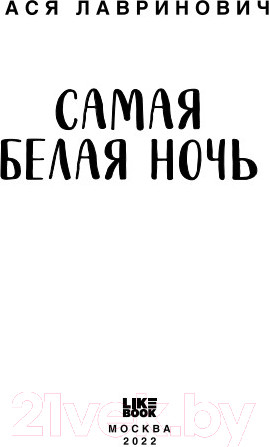 Изображение товара Книга Эксмо Самая белая ночь (Лавринович А.)