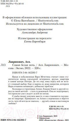 Изображение товара Книга Эксмо Самая белая ночь (Лавринович А.)