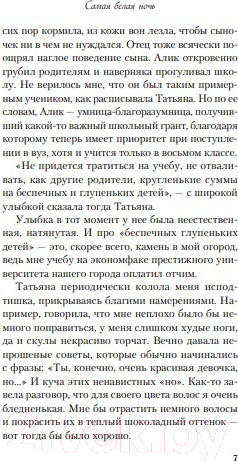 Изображение товара Книга Эксмо Самая белая ночь (Лавринович А.)