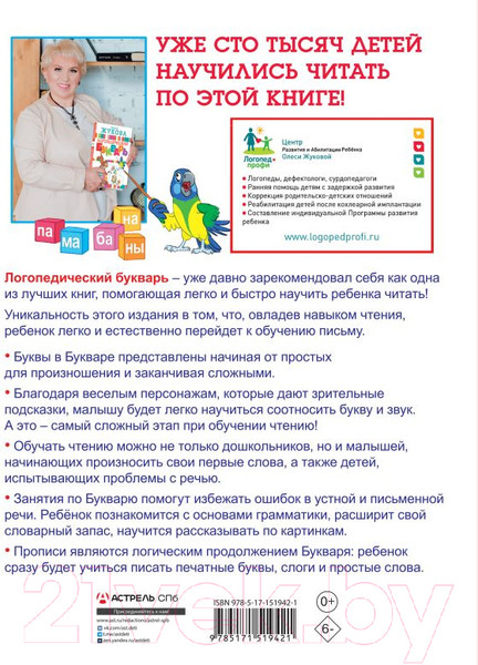 Изображение товара Учебник АСТ Логопедический букварь и прописи (Жукова О.)