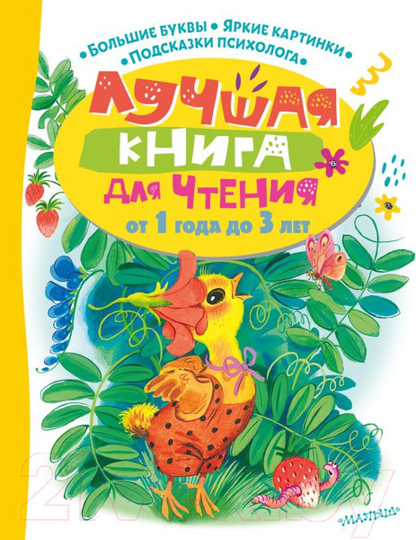 Изображение товара Книга АСТ Лучшая книга для чтения от 1 года до 3 лет (Маршак С. и др.)
