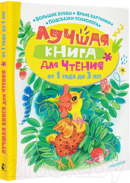 Изображение товара Книга АСТ Лучшая книга для чтения от 1 года до 3 лет (Маршак С. и др.)