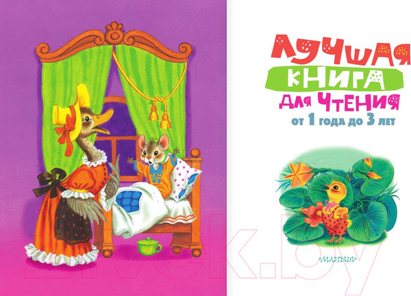 Изображение товара Книга АСТ Лучшая книга для чтения от 1 года до 3 лет (Маршак С. и др.)