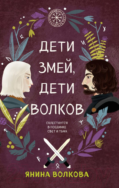 Изображение товара Книга Эксмо Дети змей, дети волков (Волкова Я.)
