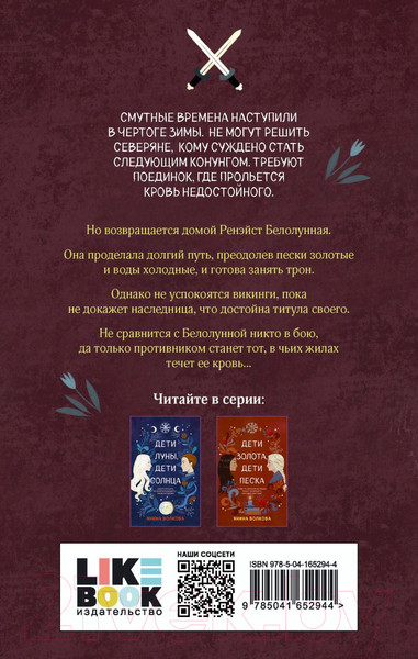 Изображение товара Книга Эксмо Дети змей, дети волков (Волкова Я.)