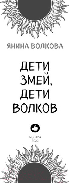 Изображение товара Книга Эксмо Дети змей, дети волков (Волкова Я.)
