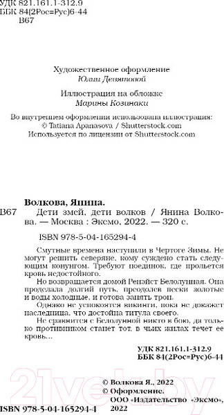Изображение товара Книга Эксмо Дети змей, дети волков (Волкова Я.)