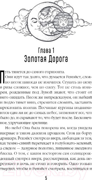 Изображение товара Книга Эксмо Дети змей, дети волков (Волкова Я.)