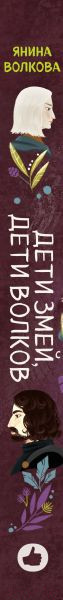 Изображение товара Книга Эксмо Дети змей, дети волков (Волкова Я.)